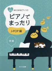 [書籍とのメール便同梱不可]/[書籍]/楽譜 ピアノでまったり J-POP編 (心あたたまるピアノ・ソロ)/河合楽器製作所・出版部/NEOBK-2764064