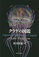 送料無料/[書籍]/クラゲの図鑑 写真と動画で楽しむ魅惑の生物/村井貴史/著/NEOBK-2772312