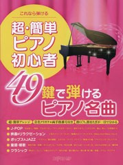 [書籍のメール便同梱は2冊まで]/[書籍]/楽譜 超・簡単ピアノ初心者49鍵で弾ける/デプロMP/NEOBK-2780128