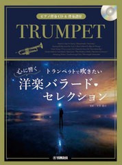 [書籍]/楽譜 トランペットで吹きたい心に響く洋楽 (ピアノ伴奏CD&伴奏譜付)/室賀健司/監修/NEOBK-2780152