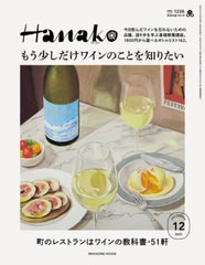 [書籍とのメール便同梱不可]/[書籍]/Hanako (ハナコ) 2023年12月号 【特集】 町のレストランはワインの教科書/マガジンハウス/NEOBK-2780