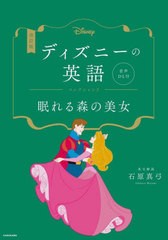 [書籍のメール便同梱は2冊まで]/[書籍]/ディズニーの英語 コレクション3/石原真弓/英文解説/NEOBK-2781008