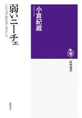 [書籍のメール便同梱は2冊まで]/[書籍]/弱いニーチェ ニヒリズムからアニマシーへ (筑摩選書)/小倉紀蔵/著/NEOBK-2781016