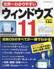 [書籍とのメール便同梱不可]/[書籍]/世界一わかりやすいウィンドウズ11 (ONE COMPUTER MOOK)/ワン・パブリッシング/NEOBK-2808792