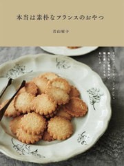 [書籍のメール便同梱は2冊まで]/[書籍]/本当は素朴なフランスのおやつ サブレ、クラフティ、フィナンシェ飾らない気取らない、毎日食べた