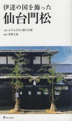 [書籍とのメール便同梱不可]/[書籍]/伊達の国を飾った仙台門松/菅野正道/編/NEOBK-2818376