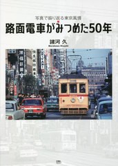 [書籍のメール便同梱は2冊まで]送料無料有/[書籍]/路面電車がみつめた50年 写真で振り返る東京風情/諸河久/著/NEOBK-2818616