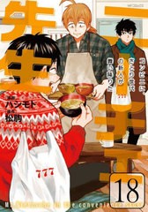 [書籍のメール便同梱は2冊まで]/[書籍]/ニーチェ先生〜コンビニに、さとり世代の新人が舞い降りた〜 18 (MFコミックス ジーンシリーズ)/