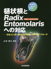 送料無料/[書籍]/樋状根とRadixEntomolaris/辻本恭久/編著/NEOBK-2835272