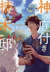 [書籍のメール便同梱は2冊まで]/[書籍]/神の庭付き楠木邸 2 (電撃コミックスNEXT)/安斎アキラ/著 えんじゅ/原作 ox/キャラクター原案/NEO