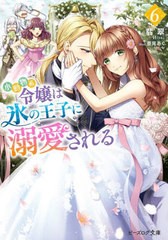 [書籍のメール便同梱は2冊まで]/[書籍]/小動物系令嬢は氷の王子に溺愛される 6 (ビーズログ文庫)/翡翠/〔著〕/NEOBK-2851184