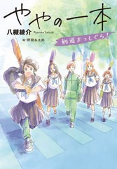 [書籍のメール便同梱は2冊まで]/[書籍]/ややの一本 剣道まっしぐら! (ノベルズ・エクスプレス)/八槻綾介/作 野間与太郎/絵/NEOBK-2860136