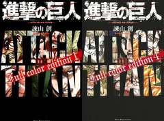 [書籍]/[新品全巻コミックセット] 進撃の巨人 [フルカラーエディション] [全1-4巻 完結セット] (KCDX)/諫山創/著/NEOBK-2860320