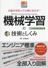 [書籍のメール便同梱は2冊まで]送料無料有/[書籍]/機械学習の技術としくみ 仕組みを知って仕事に生かす! オールカラー版 (PC・IT図解)/金