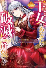 [書籍のメール便同梱は2冊まで]/[書籍]/王女はあなたの破滅をご所望です 私のお嬢様を可愛がってくれたので、しっかり御礼をしなければな