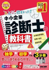 [書籍]/みんなが欲しかった!中小企業診断士の教科書 2024年度版上 (みんなが欲しかった!中小企業診断士シリーズ)/TAC株式会社(中小企業診