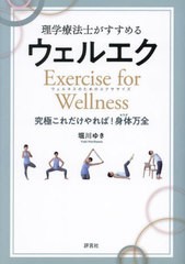 [書籍のメール便同梱は2冊まで]/[書籍]/理学療法士がすすめるウェルエク Exercise for Wellnessウェルネスのためのエクササイズ 究極これ