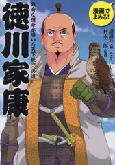 [書籍のメール便同梱は2冊まで]/[書籍]/徳川家康 数奇な運命が導いた天下統一への道 漫画でよめる!/講談社/編 なかにしえいじ/漫画 村木