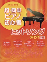 [書籍とのメール便同梱不可]/[書籍]/’21 超・簡単ピアノ初心者ヒットソング/デプロMP/NEOBK-2916304