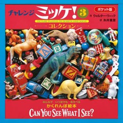 [書籍のメール便同梱は2冊まで]/[書籍]/チャレンジミッケ! 3 ポケット版 / 原タイトル:Can You See What I See?:Cool Collection/ウォル