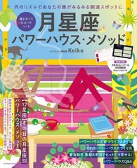 [書籍のメール便同梱は2冊まで]/[書籍]/月星座 パワーハウス・メソッド (FUSOSHA)/Keiko/NEOBK-2923440