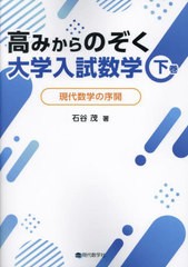 [書籍とのメール便同梱不可]送料無料有/[書籍]/高みからのぞく大学入試数学 現代数学の序開 下巻/石谷茂/著/NEOBK-2932232