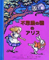 [書籍]/不思議の国のアリス / 原タイトル:Alice's adventures in wonderland (とびだししかけえほん)/ルイス・キャロル ロバート・サブダ