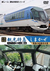 送料無料有/[DVD]/【前面展望】観光特急しまかぜ 賢島→近鉄名古屋/鉄道/ERMA-53