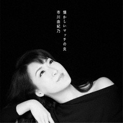 [CD]/市川由紀乃/懐かしいマッチの炎/KICM-30956