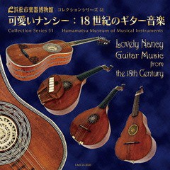 送料無料有/[CD]/クラシックオムニバス/可愛いナンシー: 18世紀のギター音楽/LMCD-2028