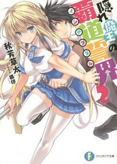 [書籍のゆうメール同梱は2冊まで]/[書籍]/隠れ魔王の覇道誓界(インテグラル) 2 (富士見ファンタジア文庫)/秋芳草太/著/NEOBK-1697825