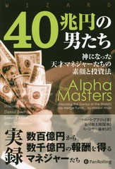 [書籍]/40兆円の男たち 神になった天才マネジャーたちの素顔と投資法 / 原タイトル:The Alpha Masters (ウィ