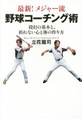 [書籍のゆうメール同梱は2冊まで]/[書籍]/最新!メジャー流野球コーチング術 投打の基本と、折れない心と体の作り方/立花龍司/著/NEOBK-17