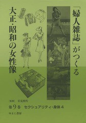 送料無料/[書籍]/「婦人雑誌」がつくる大正・昭和の女性像 第9巻/岩見照代/監修/NEOBK-1796129