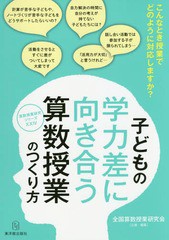 [書籍のメール便同梱は2冊まで]送料無料有/[書籍]/子どもの学力差に向き合う算数授業のつくり方 (算数授業研究シリーズ)/全国算数授業研