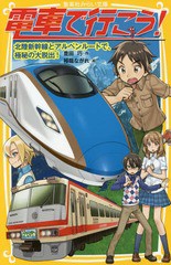 [書籍のメール便同梱は2冊まで]/[書籍]/電車で行こう! 北陸新幹線とアルペンルートで、極秘の大脱出! (集英社みらい文庫)/豊田巧/作 裕龍