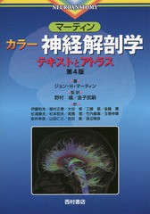 送料無料/[書籍]/マーティン カラー神経解剖学 テキストとアトラス / 原タイトル:Neuroanatomy 原著第4版の翻訳/ジョン・H・マーティン/