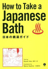 書籍 日本の銭湯ガイド 鈴木一功 著 丸尾末広 イラスト Neobk の通販はau Pay マーケット Cd Dvd Neowing