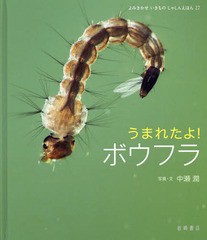 [書籍のゆうメール同梱は2冊まで]/[書籍]/うまれたよ!ボウフラ (よみきかせいきものしゃしんえほん)/中瀬潤/写真・文/NEOBK-1937729