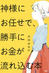 [書籍のメール便同梱は2冊まで]/[書籍]/神様にお任せで、勝手にお金が流れ込む本/大木ゆきの/著/NEOBK-1946561