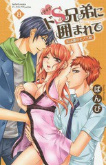 [書籍のゆうメール同梱は2冊まで]/[書籍]/イきすぎ!ドS兄弟に囲まれて 8 私は誰のモノ? (フェアベルコミックスピーチピンク)/ばんび/著/N