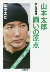 [書籍のゆうメール同梱は2冊まで]/[書籍]/山本太郎 闘いの原点 ひとり舞台 (ちくま文庫)/山本太郎/著/NEOBK-1964209