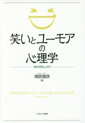 [書籍]/笑いとユーモアの心理学 何が可笑しいの?/雨宮俊彦/著/NEOBK-1973009