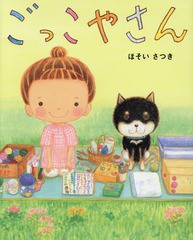 [書籍のメール便同梱は2冊まで]/[書籍]/ごっこやさん/ほそいさつき/作/NEOBK-1980233