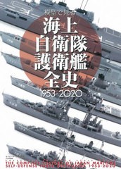 [書籍]/模型で見る海上自衛隊護衛艦全史1953-2020/ネイビーヤード編集部/編/NEOBK-2497737