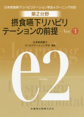 送料無料有/[書籍]/第2分野摂食嚥下リハビリテーション 3版 (日本摂食嚥下リハビリテーション学会eラー)/日本摂食嚥下リハビリ/NEOBK-249