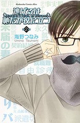 [書籍のメール便同梱は2冊まで]/[書籍]/逃げるは恥だが役に立つ 2 (KISS KC)/海野つなみ/著/NEOBK-2568929