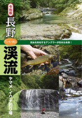 [書籍のゆうメール同梱は2冊まで]/[書籍]/長野「いい川」渓流ヤマメ・イワナ釣り場/つり人社書籍編集部/編/NEOBK-2578561