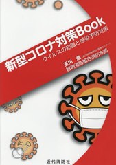 [書籍のゆうメール同梱は2冊まで]/[書籍]/新型コロナ対策Book ウイルスの知識と感染予防対策/玉川進/著 留萌消防組合消防本部/著/NEOBK-2