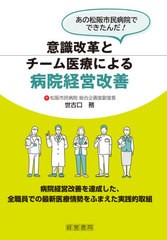 [書籍のメール便同梱は2冊まで]送料無料有/[書籍]/意識改革とチーム医療による病院経営改善 あの松阪市民病院でできたんだ!/世古口務/著/